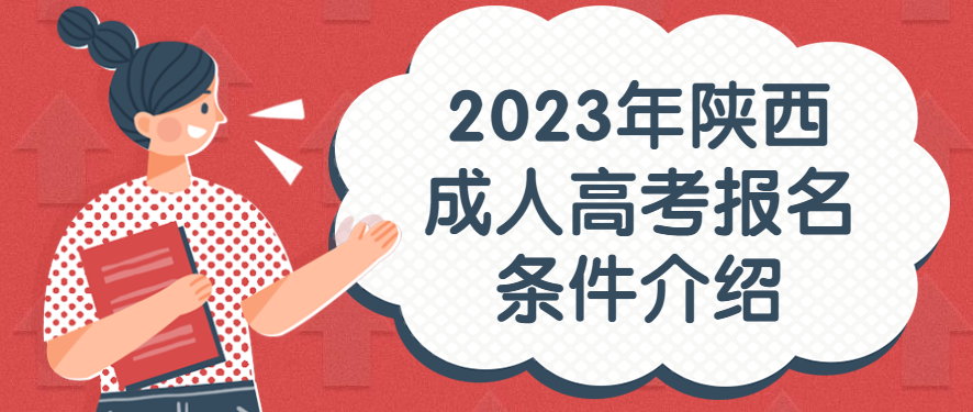 2023年陕西成人高考报名条件介绍