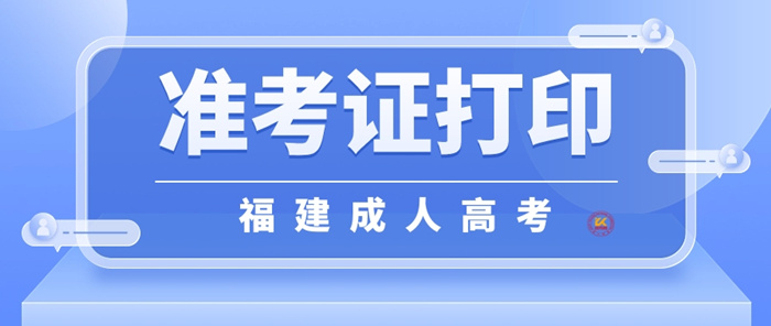 2023年福建成人高考准考证打印时间正式公布