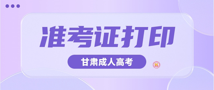 2023年甘肃成人高考准考证打印时间正式公布