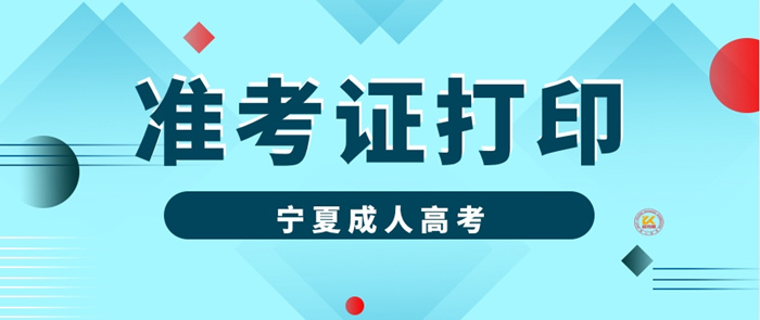 2023年宁夏成人高考准考证打印时间正式公布