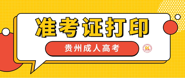 2023年贵州成人高考准考证打印时间正式公布