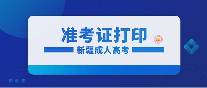 2023年新疆成人高考准考证打印时间正式公布