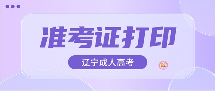 2023年辽宁成人高考准考证打印时间正式公布