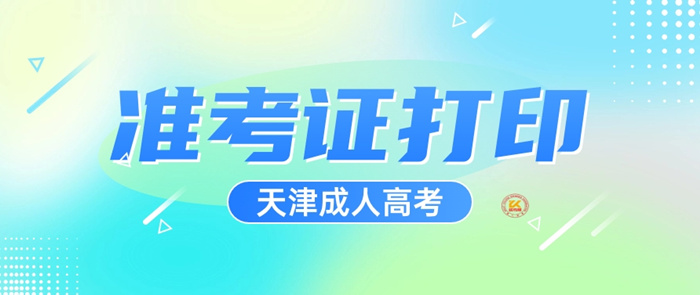 2023年天津成人高考准考证打印时间正式公布