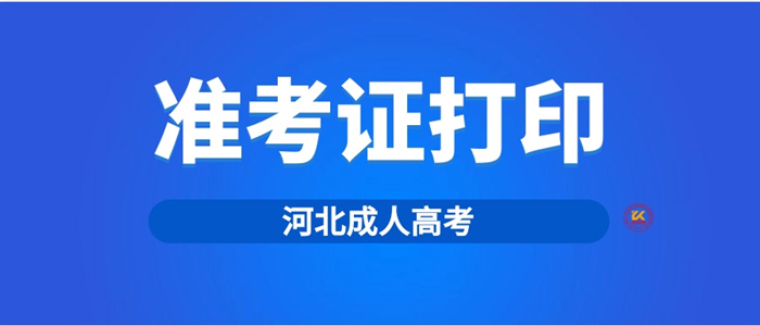 2023年河北成人高考准考证打印时间正式公布