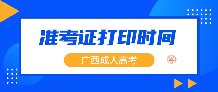 2023年广西成人高考准考证打印时间正式公布