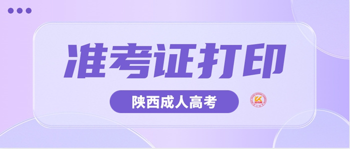 2023年陕西成人高考准考证打印时间正式公布