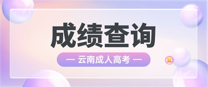 2023年云南成人高考成绩查询时间正式公布