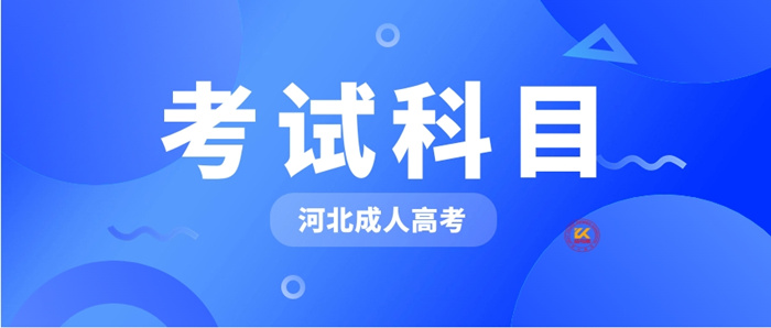 2023年河北成人高考考试科目正式公布