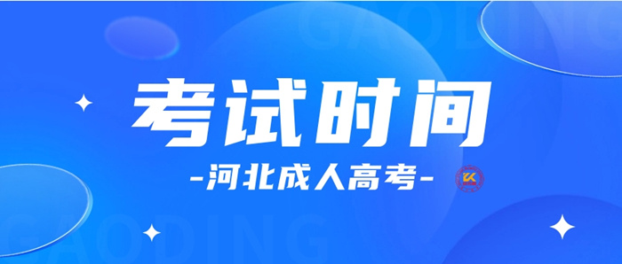 2023年河北成人高考考试时间正式公布