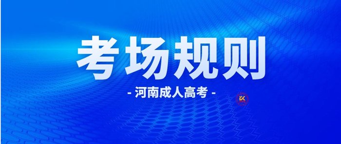 2023年河南成人高考考场规则