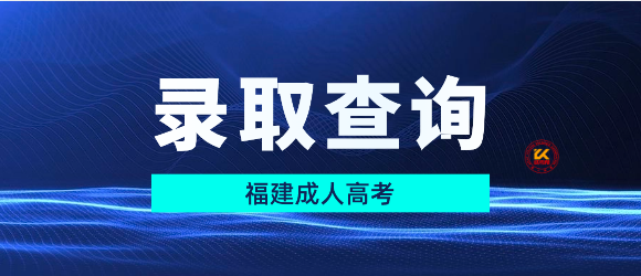 2023年福建成人高考录取结果查询入口已开通