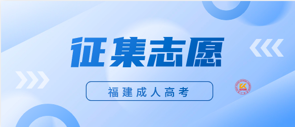 2023年福建成人高校招生征求志愿计划公布