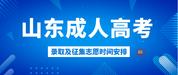 2023年山东成人高考录取及征集志愿时间安排