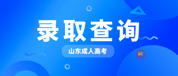 2023年山东成人高考录取结果查询入口已开通