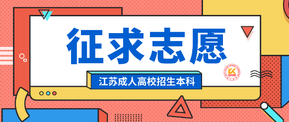 2023年江苏成人高校招生本科录取阶段征求志愿填报时间及流程