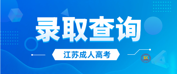 2023年江苏成人高考录取结果查询入口已开通