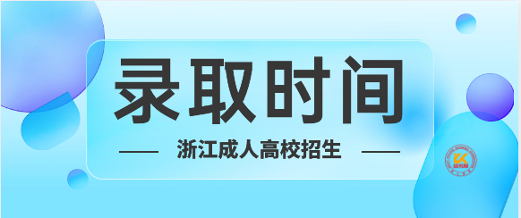 2023年浙江成人高校招生录取时间安排