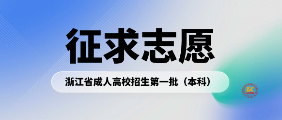 2023年浙江省成人高校招生第一批（本科）征求志愿时间及方式