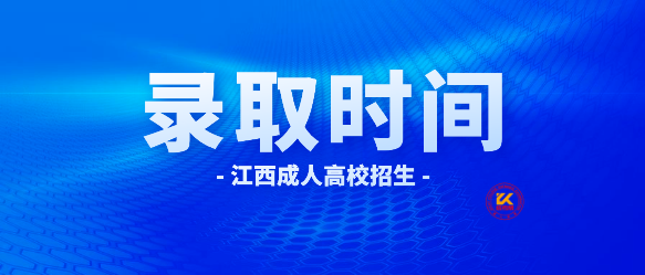 2023年江西成人高校招生录取时间安排