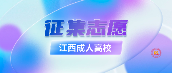 2023年江西成人高校招生网上录取征集志愿说明（本科批次）