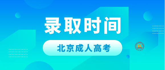 2023年北京成人高校招生录取时间公布