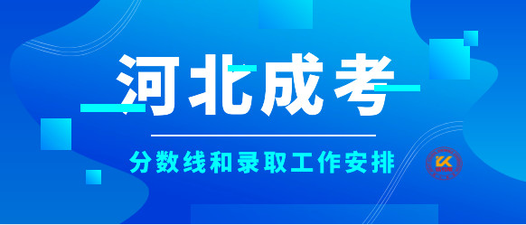 2023年河北成人高考分数线和录取工作安排