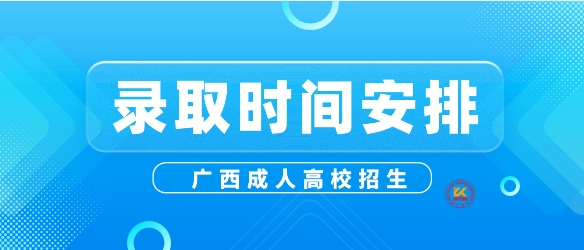 2023年广西成人高校招生录取时间安排