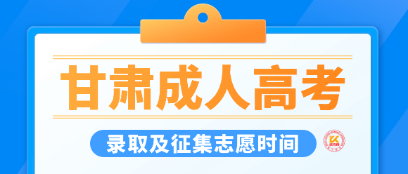 2023年甘肃成人高考录取及征集志愿时间安排