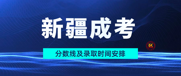 2023年新疆成人高考分数线及录取时间安排