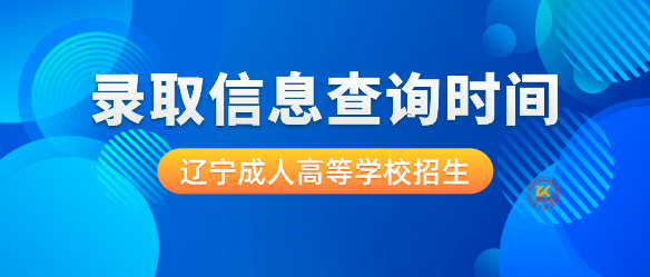 2023年辽宁成人高等学校招生录取信息查询时间公布