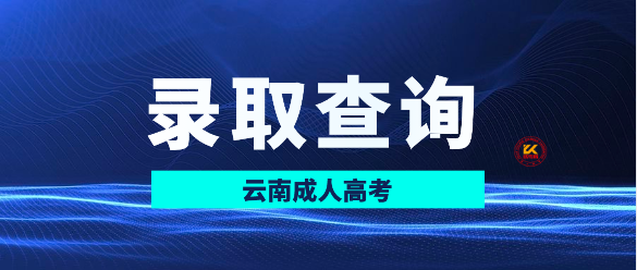 2023年云南成人高考录取结果查询入口已开通