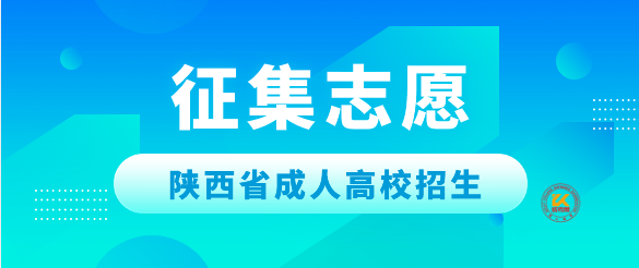 2023年陕西省成人高校招生征集志愿填报时间及入口