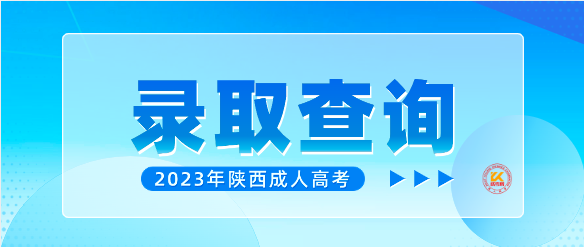 2023年陕西成人高考录取结果查询入口已开通