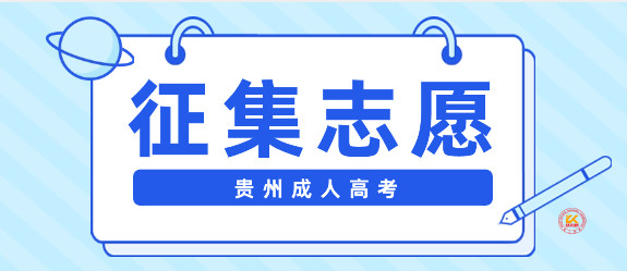 2023年贵州成人高考征集志愿填报时间及方式