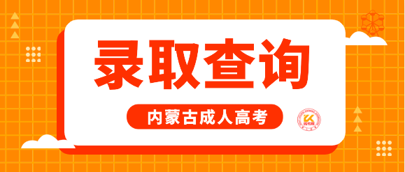 2023年内蒙古成人高考录取结果查询方法公布