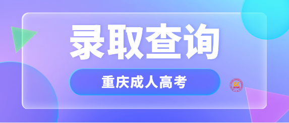2023年重庆成人高考录取结果查询入口已开通