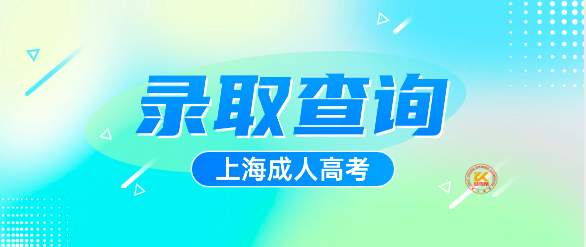 2023年上海成人高考录取结果查询时间及方法