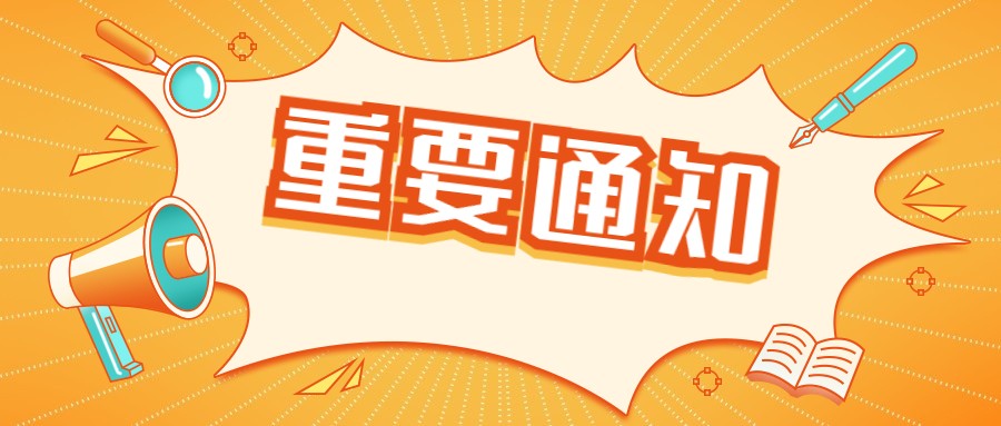 重要通知期末考试喇叭首图.jpg