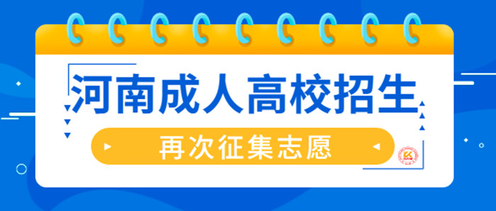 2022年河南成人高校招生将再次征集志愿
