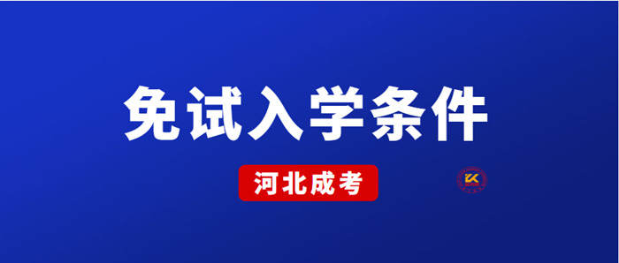 2023年河北成人高考免试入学条件正式公布