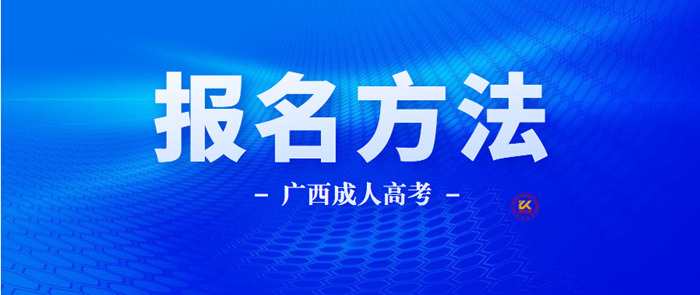 2023年广西成人高考报名方法正式公布