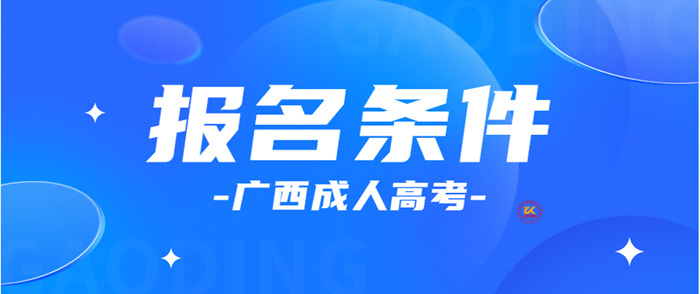 2023年广西成人高考报名条件正式公布