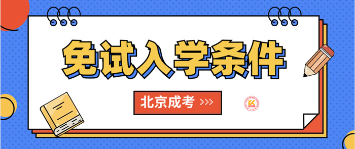 2023年北京成人高考免试入学条件正式公布