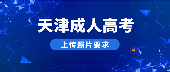 2023年天津成人高考上传照片要求