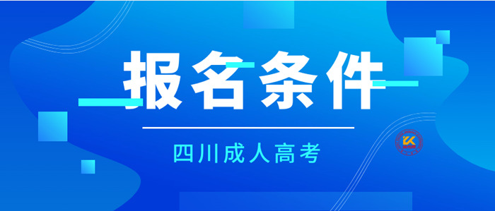 2024年四川成人高考报名条件正式公布