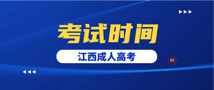 2023年江西成人高考考试时间正式公布