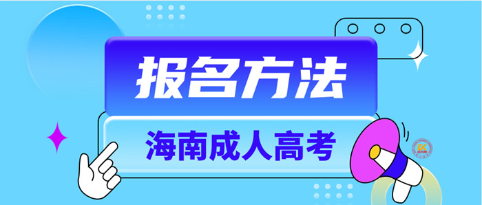 2023年海南成人高考报名方法正式公布