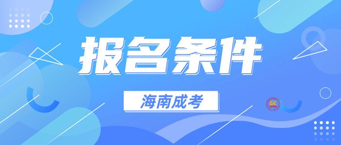 2023年海南成人高考报名条件正式公布