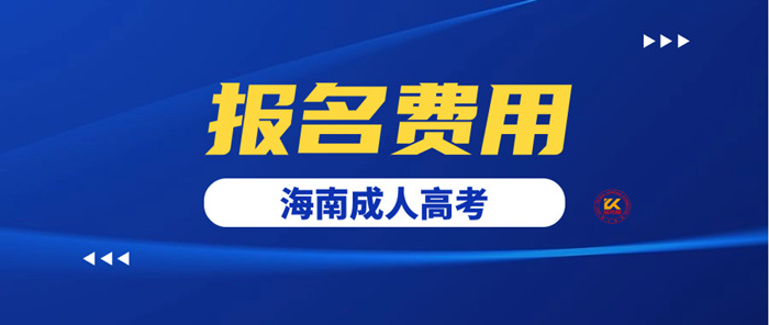 2023年海南成人高考报名费用正式公布